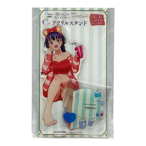 ディ・テクノ 僕の心のヤバイやつ 山田杏奈 アクリルスタンド WEBくじ ルームウェア