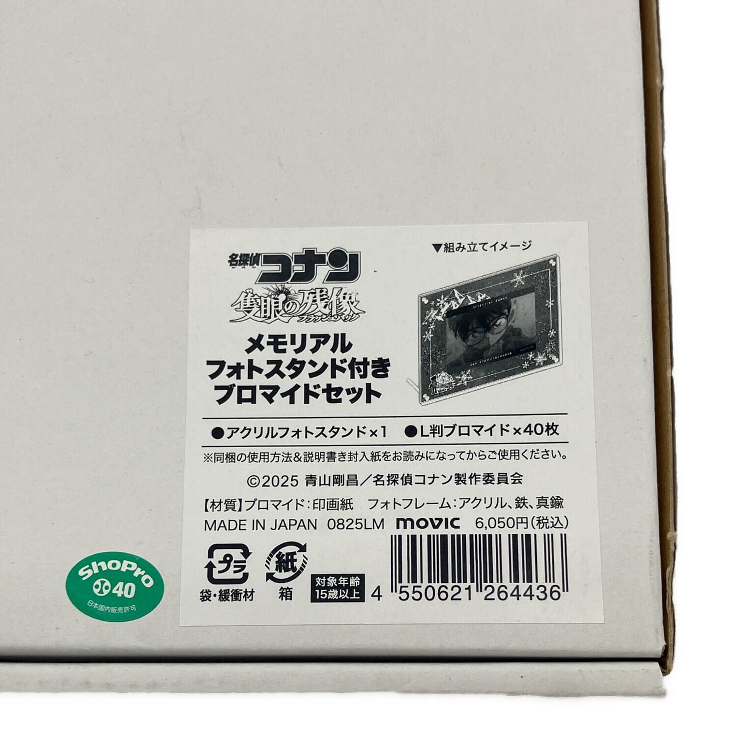 名探偵コナン メモリアルフォトスタンド付きブロマイドセット 「劇場版