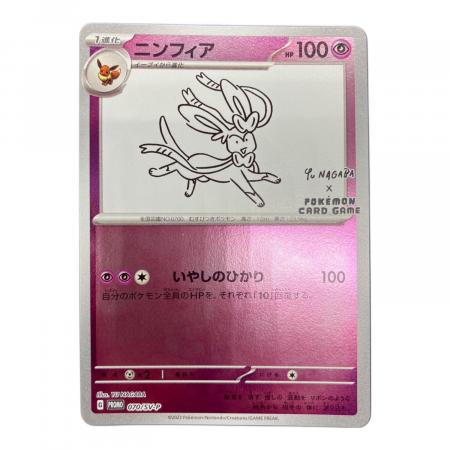 ポケモンカード ニンフィア 070/SV-P PROMO YU NAGABA｜トレファクONLINE