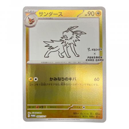 ポケモンカード サンダース 064/SV-P PROMO YU NAGABA｜トレファクONLINE