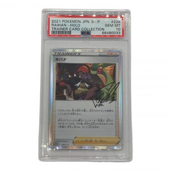 ポケモン キバナ ポケモンカード PROMO PSA10