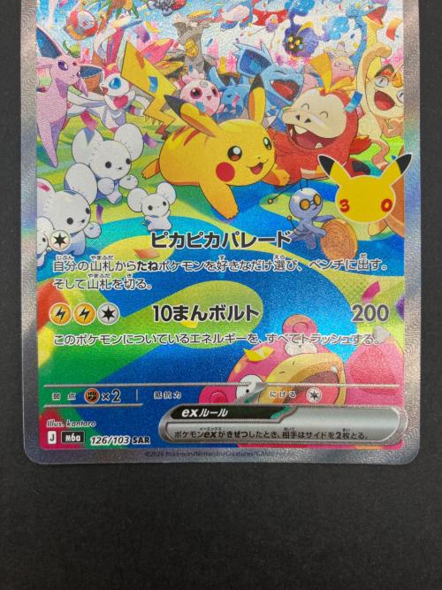 ポケモンカード ピカチュウex 126/103 SAR MEGA　拡張パック「30th CELEBRATION」