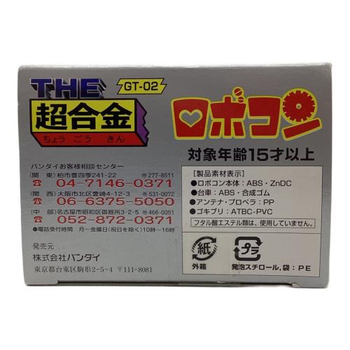 バンダイ　THE超合金 GT-02 ロボコン 「がんばれ !!ロボコン」