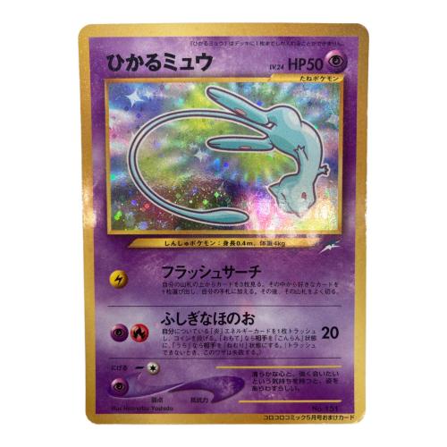 ポケモン　ポケモンカード　ひかるミュウ　プロモーションカード　小学館「月刊コロコロコミック」2001年5月号」付録　No.151
