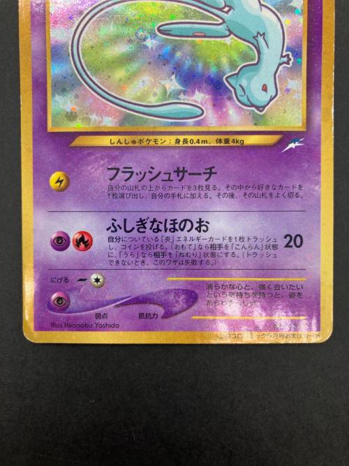 ポケモン　ポケモンカード　ひかるミュウ　プロモーションカード　小学館「月刊コロコロコミック」2001年5月号」付録　No.151
