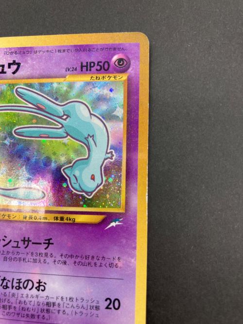 ポケモン　ポケモンカード　ひかるミュウ　プロモーションカード　小学館「月刊コロコロコミック」2001年5月号」付録　No.151