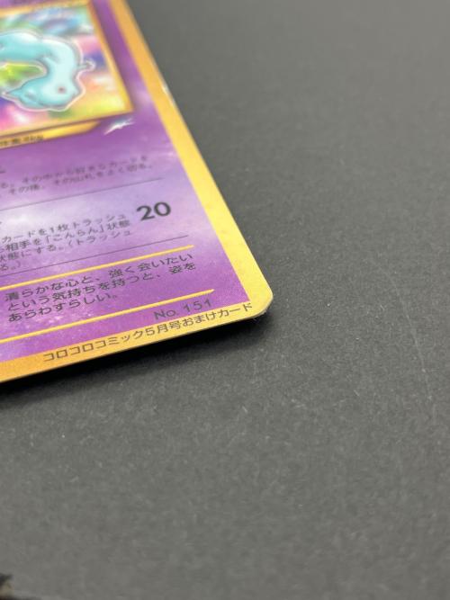 ポケモン　ポケモンカード　ひかるミュウ　プロモーションカード　小学館「月刊コロコロコミック」2001年5月号」付録　No.151