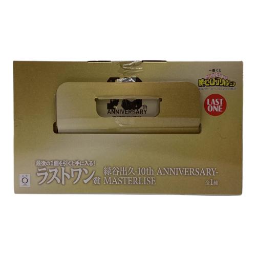 BANDAI SPIRITS 僕のヒーローアカデミア　緑谷出久-10th ANNIVERSARY- 「一番くじ 僕のヒーローアカデミア -最高のヒーローになるまでの物語-」 MASTERLISE  ラストワン賞