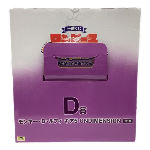 BANDAI SPIRITS　モンキー・D・ルフィ ギア5 「一番くじ ワンピース MONKEY.D.LUFFY-冒険の記憶と未来への航路-」 ONDIMENSION D賞 フィギュア