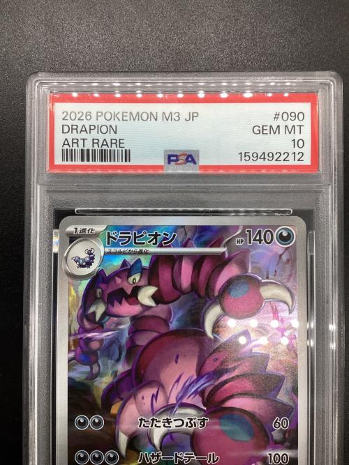 ポケモンカード　ドラピオン　ポケモンカード 090/080　AR PSA10 MEGA 拡張パック「ムニキスゼロ」