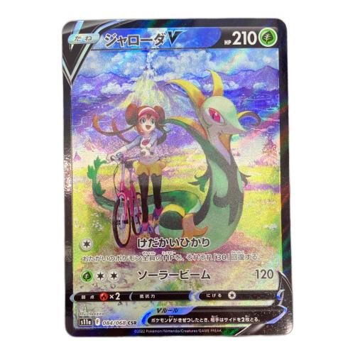 ポケモンカード ジャローダV 084/068 CSR ソード&シールド