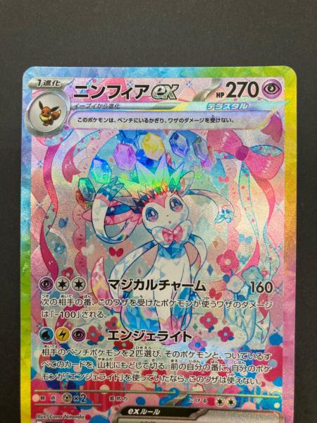 ポケモンカード ニンフィアex 212/187 SAR スカーレット&バイオレット
