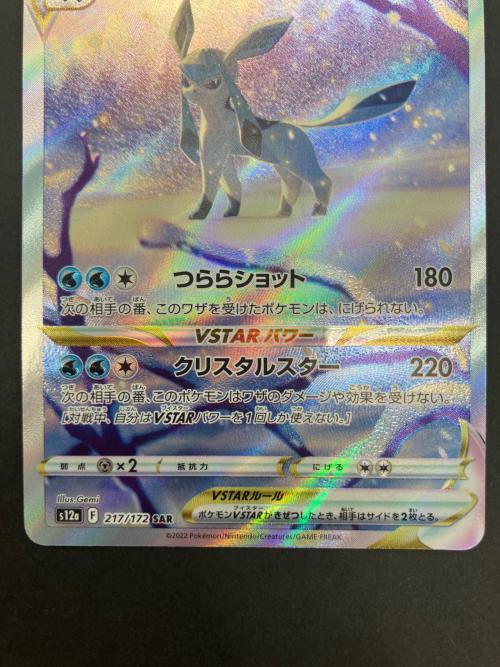 ポケモンカード グレイシアVSTAR 217/172 SAR ソード&シールド