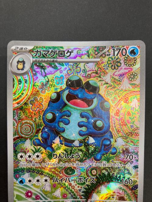ポケモンカード ガマゲロゲ 109/086 AR スカーレット&バイオレット