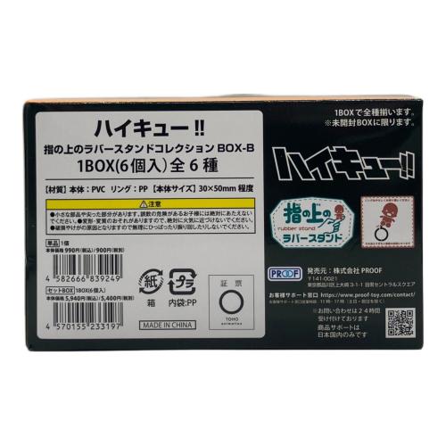 PROOF ハイキュー!! 指の上のラバースタンドコレクション BOX－B 全6種セット