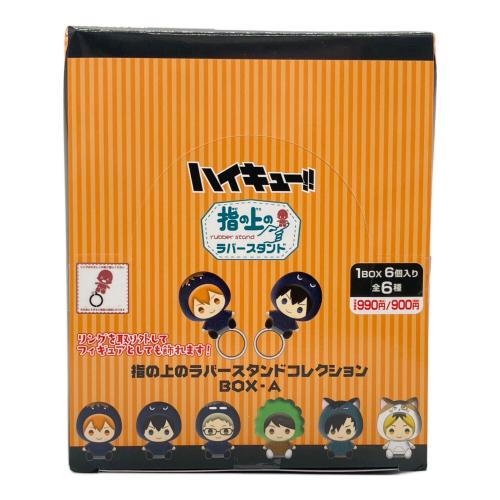 PROOF ハイキュー!! 指の上のラバースタンドコレクション BOX-A 全6種セット