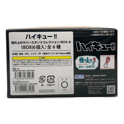 PROOF ハイキュー!! 指の上のラバースタンドコレクション BOX-A 全6種セット