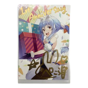 ホロライブプロダクション　兎田ぺこら 直筆手書きメッセージ＆直筆サイン入りポストカード 「バーチャルYouTuber ホロライブ 兎田ぺこら 活動一周年記念ボイス全部セット」 購入特典