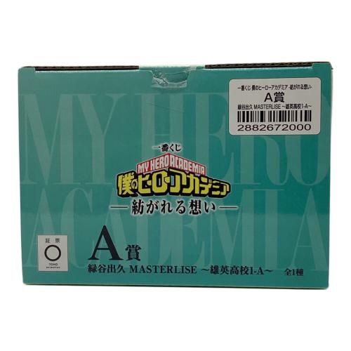 BANDAI SPIRITS(バンダイスピリッツ) 僕のヒーローアカデミア 緑谷出久 ～雄英高校1-A～ 「一番くじ 僕のヒーローアカデミア -紡がれる想い-」 MASTERLISE A賞 フィギュア