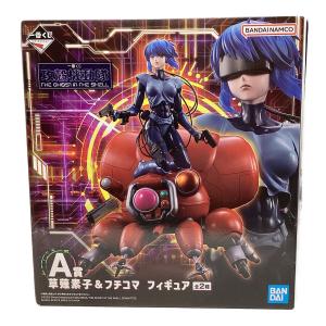 草薙素子＆フチコマ　「一番くじ 攻殻機動隊 THE GHOST IN THE SHELL」 A賞 フィギュア